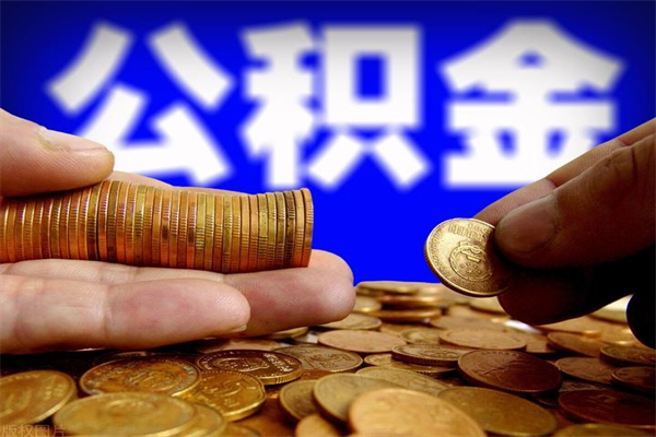 黄南公积金取4万手续费要1万5（公积金4万可以提取多少）