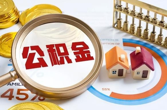 黄南商业性住房可以提取公积金吗（商业房可以提取住房公积金吗）