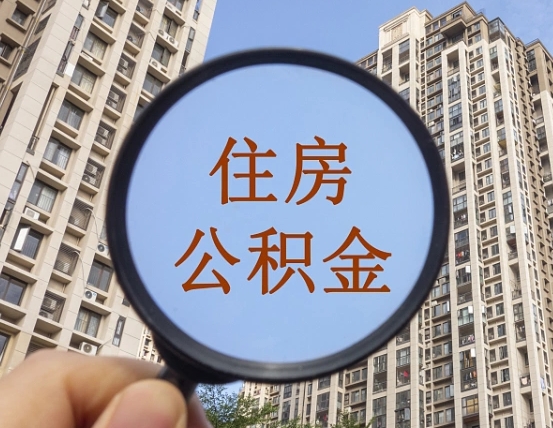 黄南第三方服务提取公积金（第三方公司代缴公积金如何提取）